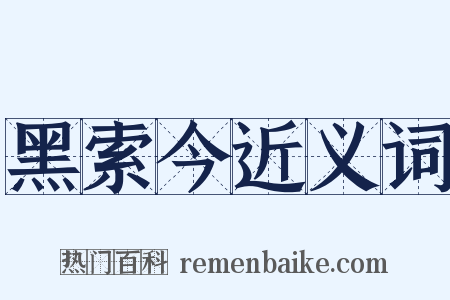 黑索今近义词是什么意思的图片